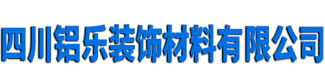 成都双曲仿古铝板厂-四川雕刻木纹方通-昆明冲孔幕墙铝单板厂家-四川铝乐装饰材料有限公司