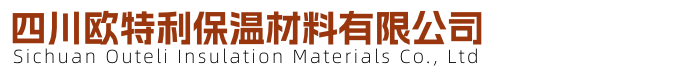 四川欧特利保温材料有限公司