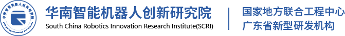 消毒机器人_智能移动机器人_智能分拣包装-华南智能机器人创新研究院