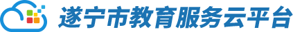 遂宁市教育服务云平台