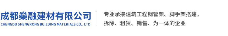 成都钢管架搭建,成都脚手架出租,就找成都燊融钢管架搭建租赁公司