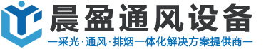 通风气楼_顺坡通风气楼_屋脊通风气楼_通风天窗_侧开型电动采光排烟天窗_三角型排烟天窗_一字型排烟天窗_圆拱型排烟天窗_薄型通风气楼_山东晨盈通风设备有限公司