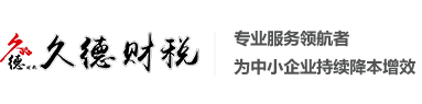 淄博代理记账_淄博财务外包_淄博工商注册-山东久德企业管理咨询有限公司