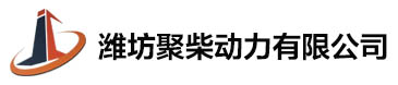 燃气发电机组_潍柴_康明斯发电机组_玉柴发电机组-潍坊聚柴动力