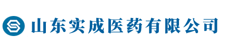 山东实成医药有限公司