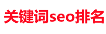 成都SEO_成都网站优化公司