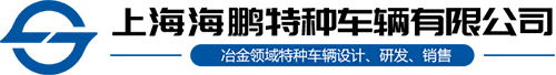 上海海鹏特种车辆有限公司|半挂车| 拉臂车| 模块运输车| 平板车| 牵引车| 铁水车| 移动式废旧汽车打包机| 渣罐运输车 |轴线车 |