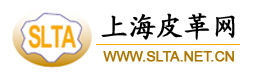 上海皮革网-皮革网-上海市皮革技术协会官方网站-上海市皮革技术协会官方网站