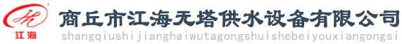 商丘市江海无塔供水设备有限公司