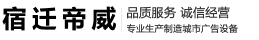 候车亭,智能垃圾箱,宣传栏,精神堡垒- 宿迁帝威广告科技有限公司_宿迁帝威广告科技有限公司