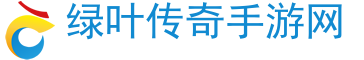 传奇手游,手机游戏,手游下载,手游攻略-绿叶传奇手游网