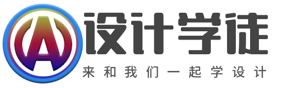 设计学徒自学网 | 免费的设计软件教程自学网站