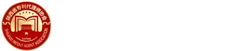 陕西省专利代理师协会