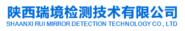 陕西瑞境检测技术有限公司-陕西废水检测,陕西环境空气检测,陕西噪声检测,陕西油气回收检测,陕西室内检测