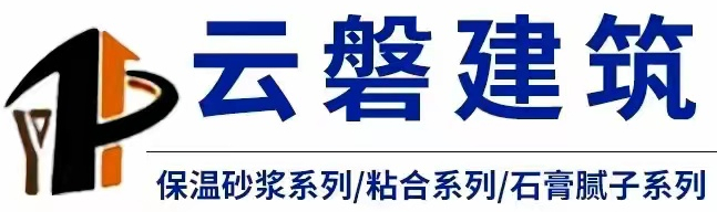 山西太原轻质抹灰石膏,腻子粉,瓷砖粘接剂,界面剂,砂浆,玻化微珠保温砂浆,生产厂家_  山西云磐建筑材料有限公司【官网】