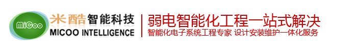 苏州监控安装-门禁安装-网络综合布线-车牌识别-苏州米酷智能科技有限公司