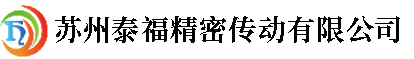 苏州泰福精密传动有限公司_苏州泰福精密传动有限公司