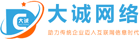 网站维护|深圳网站维护--大诚网络