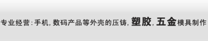 深圳市鑫三艺五金压铸有限公司|深圳模具厂|宝安模具厂|深圳手机外壳|宝安手机外壳|宝安压铸厂