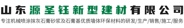 粉刷石膏_抹灰石膏-山东源圣钰新型建材有限公司【官网】