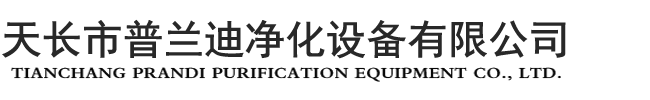 药厂GMP车间_臭氧工程设备厂家_天长市普兰迪净化设备有限公司