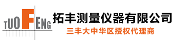 轮廓仪|粗糙度仪|维氏硬度计|日本三丰量具|三丰(Mitutoyo)南京拓丰测量仪器有限公司