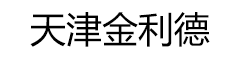 天津金利德典当行-天津典当回收_汽车/名表/手表典当回收_天津包包鉴定回收_天津典当