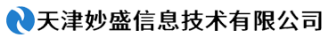 天津妙盛信息技术有限公司