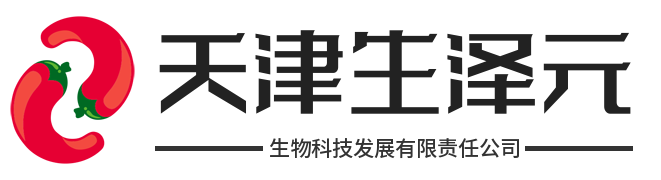 天津生泽元生物科技发展有限责任公司