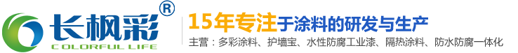 隔热涂料|保温涂料|多彩涂料|仿花岗岩漆|-东莞市长枫彩涂料