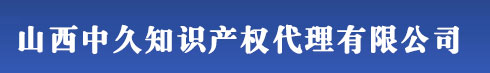 太原商标注册_山西商标注册 - 山西中久知识产权代理有限公司