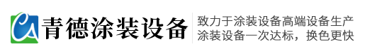 喷漆房_电泳_喷涂_喷粉_涂装线_涂装设备厂家