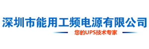 ups电源制造厂,ups电源报价,深圳市能用工频电源有限公司,ups不间断电源设备厂家,