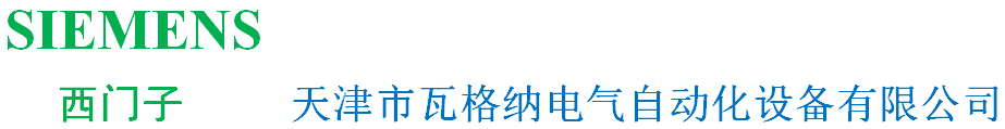 西门子低压电气|接触器|断路器|安全继电器|系统集成-西门子一级代理商-天津瓦格纳