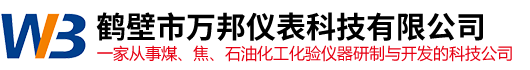 煤炭化验仪器设备_煤炭检测设备_油品分析仪器-鹤壁市万邦仪表科技有限公司