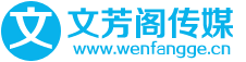 首页 新闻发布-文芳阁门户网站软文发布推广平台助力品牌营销