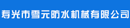 非沥青基自粘胶膜设备-聚乙烯丙纶设备-聚氨酯涂料设备-寿光市雪元防水机械有限公司