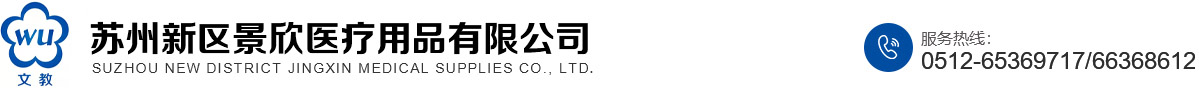 苏州新区景欣医疗用品有限公司_苏州新区景欣医疗用品有限公司,景欣医疗