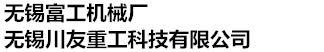 无锡富工机械厂（无锡川友重工科技有限公司）-变频电机风机-G系列电机冷却风机-L系列离心通风机