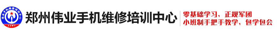 郑州伟业手机维修培训中心-手机维修培训班/培训学校-河南果粉电子科技有限公司