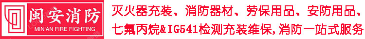 泉州灭火器厂家批发年检充装维修换药换粉晋江七氟丙烷检测消防维保公司_泉州消防器材生产厂家批发