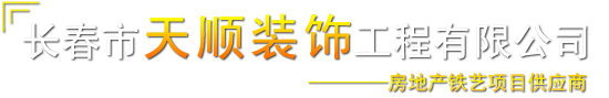 长春市天顺装饰工程有限公司_锌钢护栏_美式热镀锌喷塑防盗护栏_围墙栅栏_阳台护栏_楼梯扶手_空调栏杆