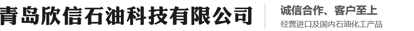 青岛欣信石油科技有限公司