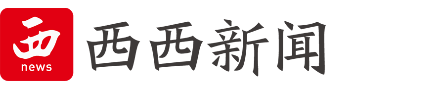 西西新闻-国家互联网新闻服务许可网站