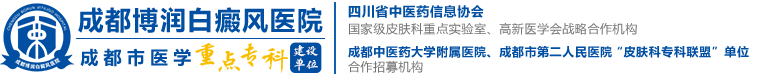 成都白癜风医院-成都治疗白癜风哪家医院好-成都最好的白癜风专科医院在哪-成都博润白癜风医院