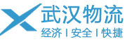 湖北武汉物流公司-江夏物流公司,蔡甸物流公司,黄陂物流公司,汉川物流公司，孝感物流公司,黄冈物流公司,东西湖物流公司