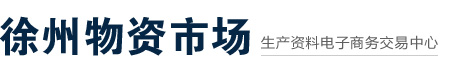 徐州物资市场-原庆云桥物资市场-庆云桥物资局