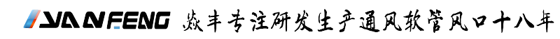 ABS风口，散流器，球形风口，空调风口，艺术风口，爪型风口，线槽风口，消音软管-东莞市大岭山焱丰配件加工厂