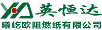 青岛蜂窝网格纸板_阻燃纸_纸护角_纸滑托_冰箱铝箔复合纸板生产厂家青岛英恒达包装有限公司