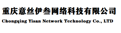 重庆意丝伊叁网络科技有限公司